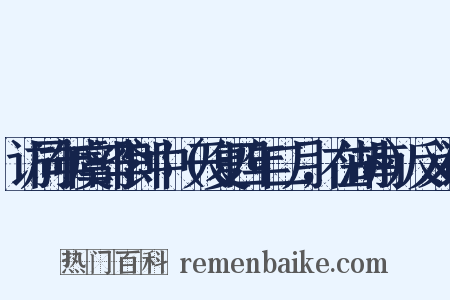 访同年虞部李郎中（天复四年二月，在湖南）反义词是什么意思的图片